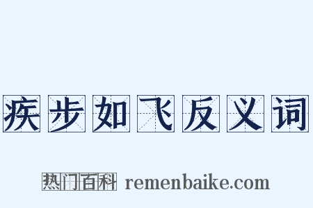 疾步如飞反义词是什么意思的图片